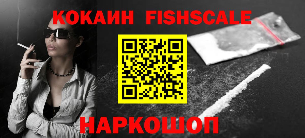 КОКАИН Fish Scale Сергиев Посад