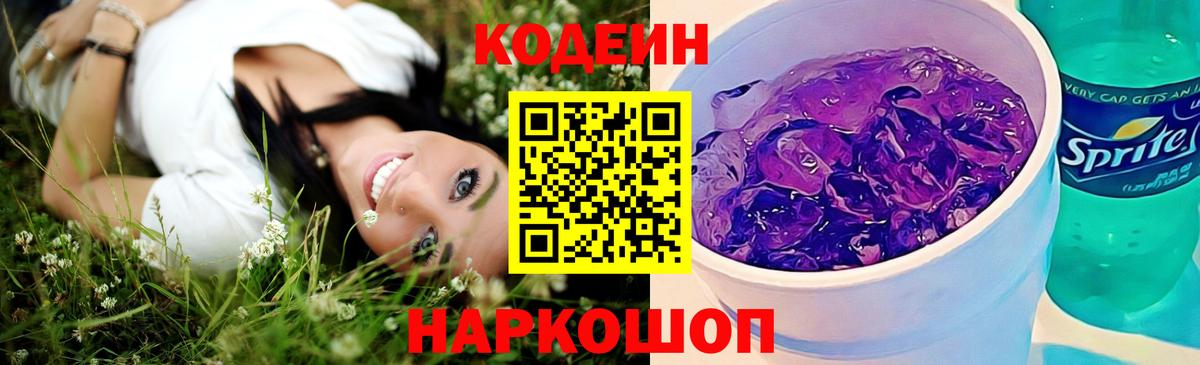 Кодеиновый сироп Lean Purple Drank  Codein Purple Drank  Сергиев Посад  закладки  Вход с VPN 